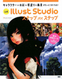 公式・Illust　Studio　ステップバイステップ