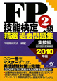 FP技能検定　2級　精選過去問題集　実技編　資産設計提案業務　2010