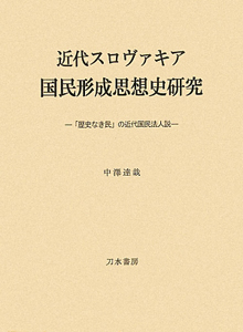 近代スロヴァキア国民形成思想史研究