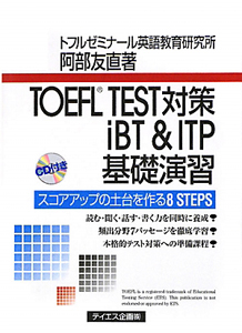 ＴＯＥＦＬ　ＴＥＳＴ対策　ｉＢＴ＆ＩＴＰ基礎演習　ＣＤ付