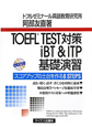 TOEFL　TEST対策　iBT＆ITP基礎演習　CD付