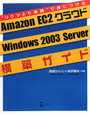Amazon　EC2クラウド　Windows2003　Server構築ガイド