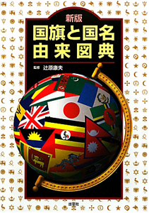 国旗と国名由来図典＜新版＞