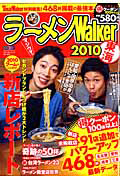 ラーメンＷａｌｋｅｒ　東海　２０１０