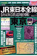JR東日本全線　鉄道地図帳＜決定版＞　東京　支社管内編　DVD－ROM付(1)