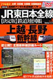 JR東日本全線　鉄道地図帳＜決定版＞　上越・長野　新幹線編　DVD－ROM付(2)
