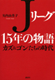 Jリーグ　15年の物語　カズ＆ゴンたちの時代