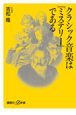 クラシック音楽は「ミステリー」である