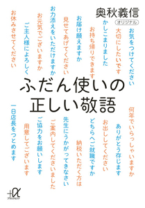 ふだん使いの正しい敬語