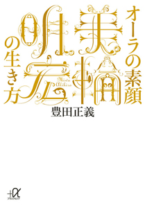 オーラの素顔　美輪明宏の生き方