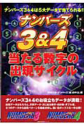 ナンバーズ３＆４　当たる数字の出現サイクル