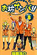 お坊サンバ!!