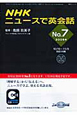 テレビ＆ラジオ　ニュースで英会話　CD付　2009(7)