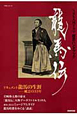 龍馬伝　NHK大河ドラマ　歴史ハンドブック