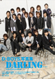 DARLING　D－BOYS写真集