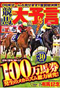 競馬大予言　２０１０新春