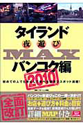 タイランド　夜遊びＭＡＸ　バンコク編　２０１０