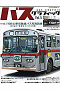 バスグラフィック　特集：「１９８４」東京路線バス写真図録