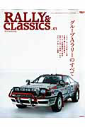 ＲＡＬＬＹ＆Ｃｌａｓｓｉｃｓ　グループＡラリーのすべて