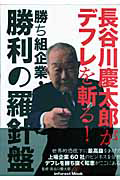 長谷川慶太郎がデフレを斬る！　勝ち組企業・勝利の羅針盤