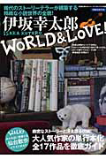 伊坂幸太郎　ＷＯＲＬＤ＆ＬＯＶＥ！