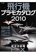 飛行機プラモカタログ　２０１０