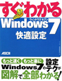 すぐわかる　Windows7　快適設定