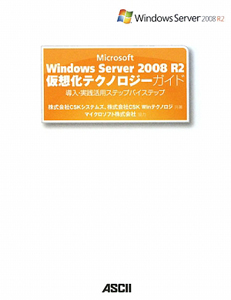 Ｍｉｃｒｏｓｏｆｔ　Ｗｉｎｄｏｗｓ　Ｓｅｒｖｅｒ２００８　Ｒ２仮想化テクノロジーガイド