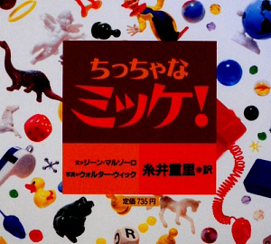 ちっちゃなミッケ ジーン マルゾーロの絵本 知育 Tsutaya ツタヤ