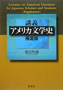 講義・アメリカ文学史＜補遺版＞