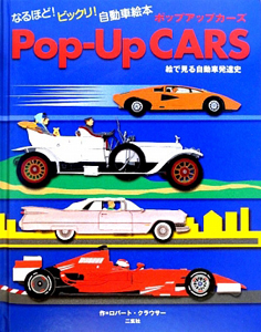 Ｐｏｐ－Ｕｐ　ＣＡＲＳ　絵で見る自動車発達史