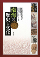 渤海の歴史と文化