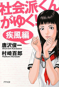社会派くんがゆく! 疾風編