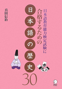 日本語教育能力検定試験に合格するための　日本語の歴史３０