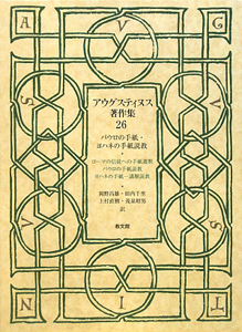 アウグスティヌス著作集 パウロの手紙・ヨハネの手紙説教