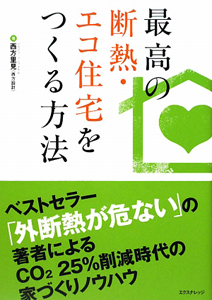 最高の断熱・エコ住宅をつくる方法