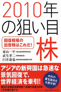 ２０１０年の狙い目株