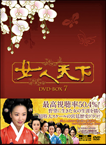 女人天下　DVD－BOX　7