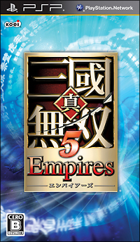 真・三國無双５　Ｅｍｐｉｒｅｓ