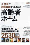 高齢者ホーム　入居金と月額費用で決める！