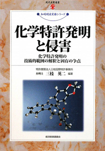 化学特許発明と侵害　知的財産実務シリーズ