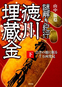 徳川埋蔵金（下）　会津の地に眠る一千万両発見