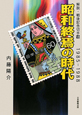 昭和終焉の時代　1985－1988　解説・戦後記念切手7