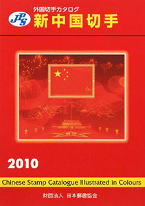 『新・中国切手 2010』日本郵趣協会
