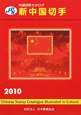 新・中国切手　2010