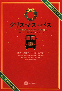 松本英子『クリスマス・バス マートルばあさんとおんぼろバスの二人』