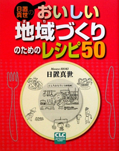 日置真世の　おいしい地域づくりのためのレシピ５０