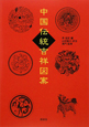 中国伝統吉祥図案