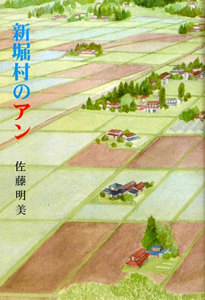 新堀村のアン 佐藤明美の本 情報誌 Tsutaya ツタヤ