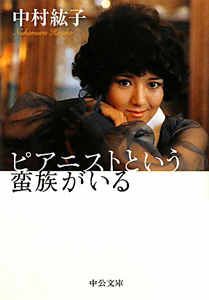 ピアニストという蛮族がいる